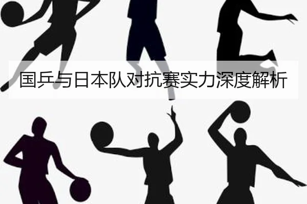 国乒与日本队对抗赛实力深度解析
